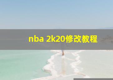 nba 2k20修改教程